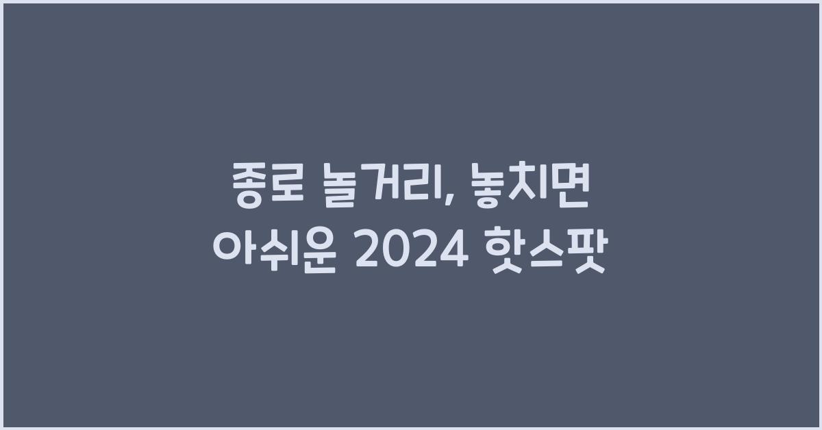종로 놀거리