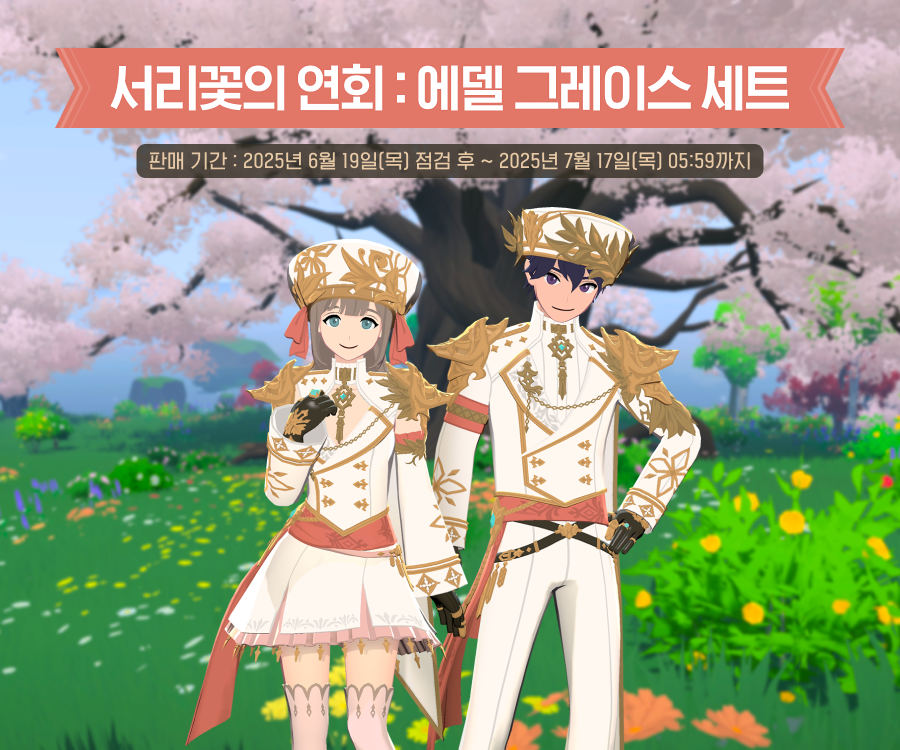 서리꽃의 연회: 에델 그레이스 세트 안내 이미지
