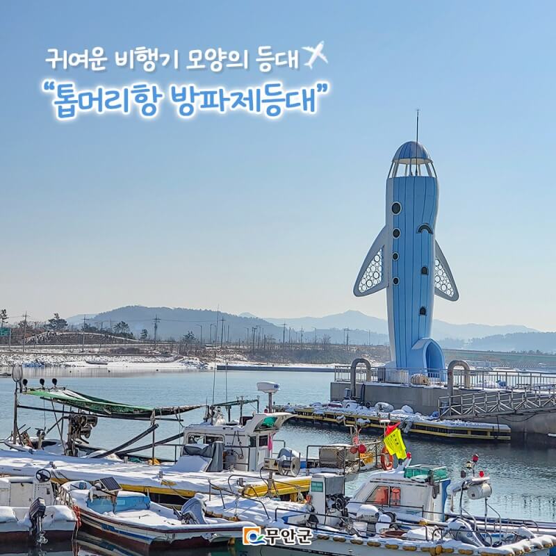 무안 톱머리항방파제등대 (출처 : 무안군)