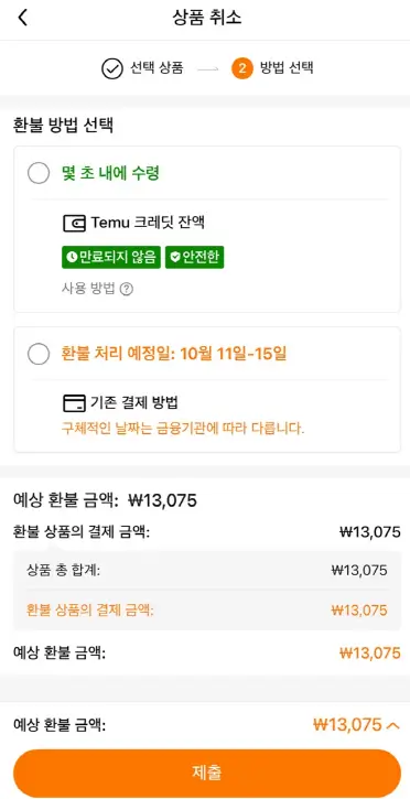 테무 환불 방법 선택 2