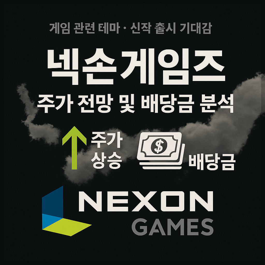 넥슨게임즈 주가 전망 및 배당금 분석