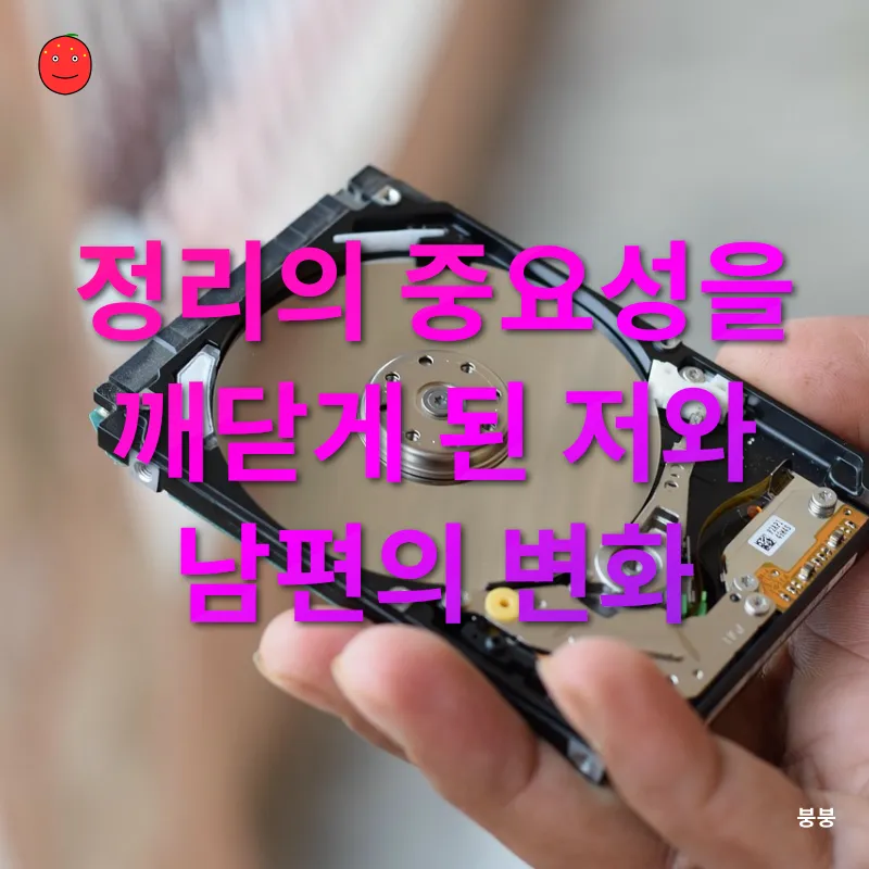 집 정리와 수납 습관_2