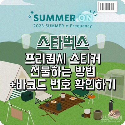 스타벅스 프리퀀시 스티커 선물 및 바코드 번호 확인하는 방법