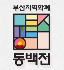 부산 지역화폐 동백전