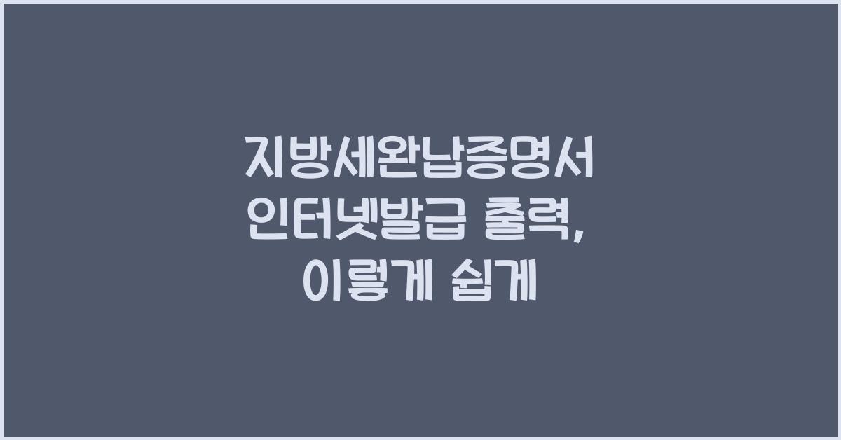 지방세완납증명서 인터넷발급 출력