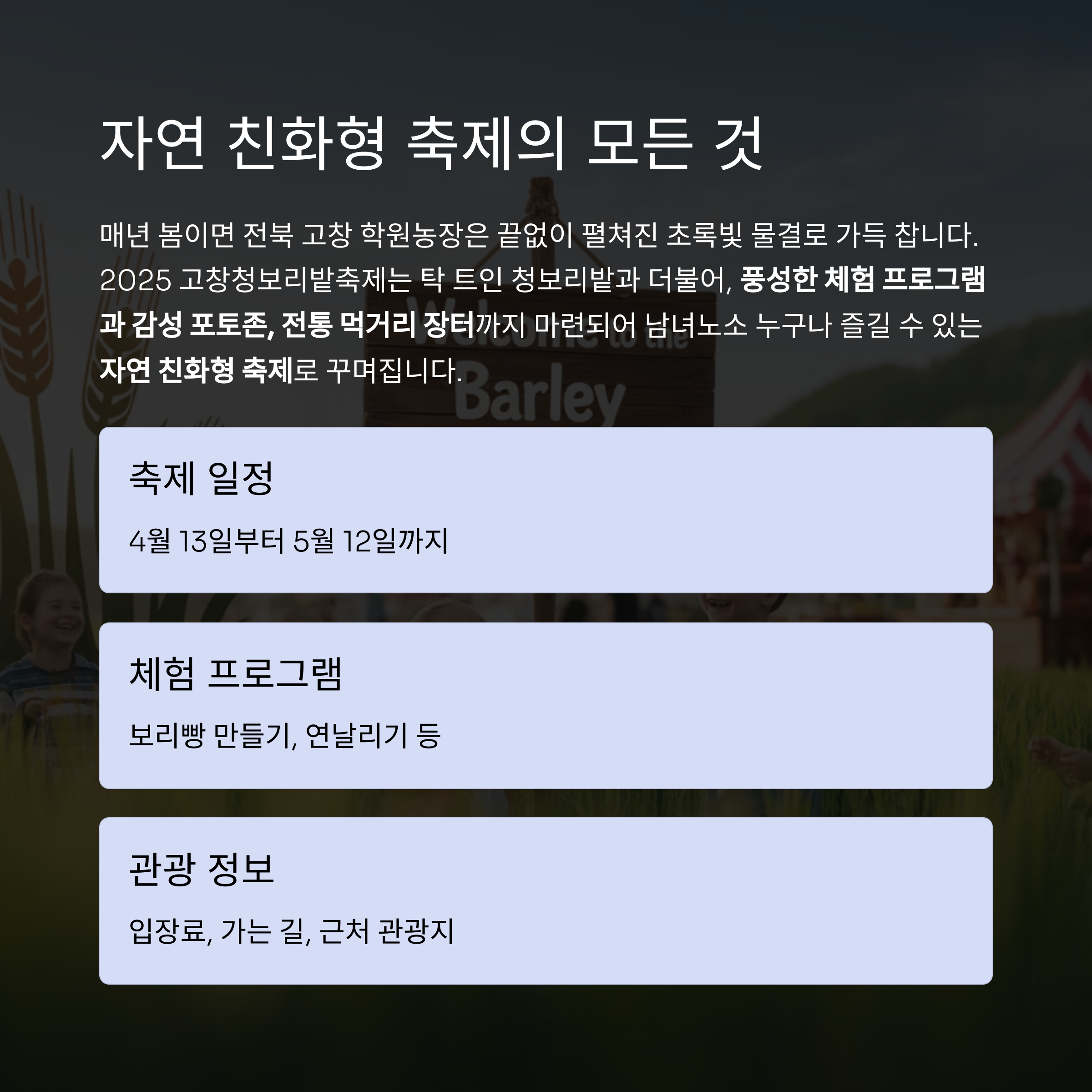 2025 고창청보리밭축제, 초록의 파도 속으로!