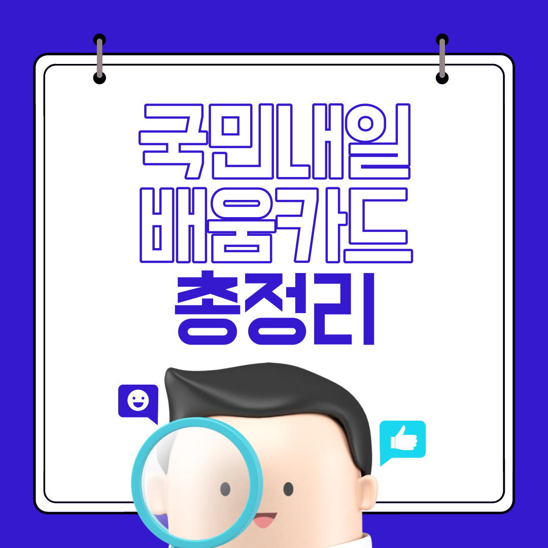 국민내일배움카드