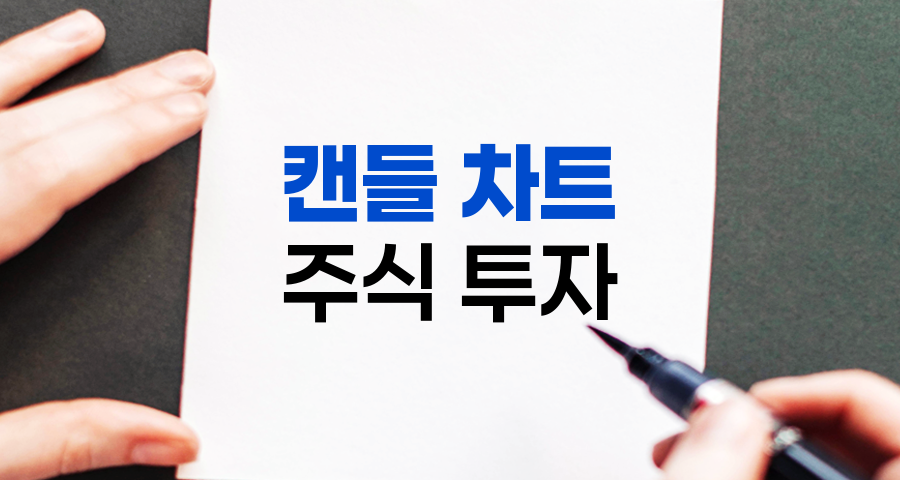 캔들 차트 분석으로 주식 투자 성공하기