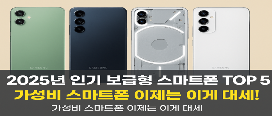 2025년 인기 보급형 스마트폰 TOP 5