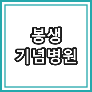 봉생기념병원 - 부산시 동구 24시간 진료 병원