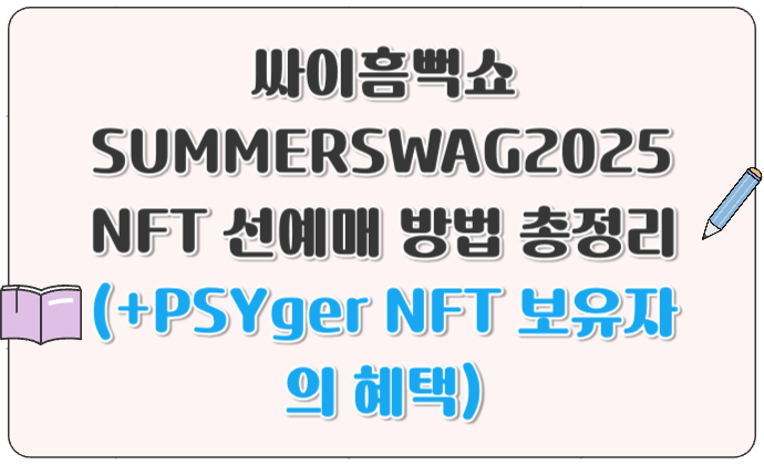 싸이흠뻑쇼 SUMMERSWAG2025 NFT 선예매 방법 총정리 (+PSYger NFT 보유자의 혜택)