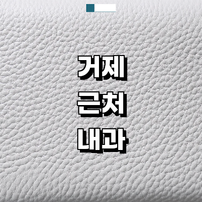거제시 내과