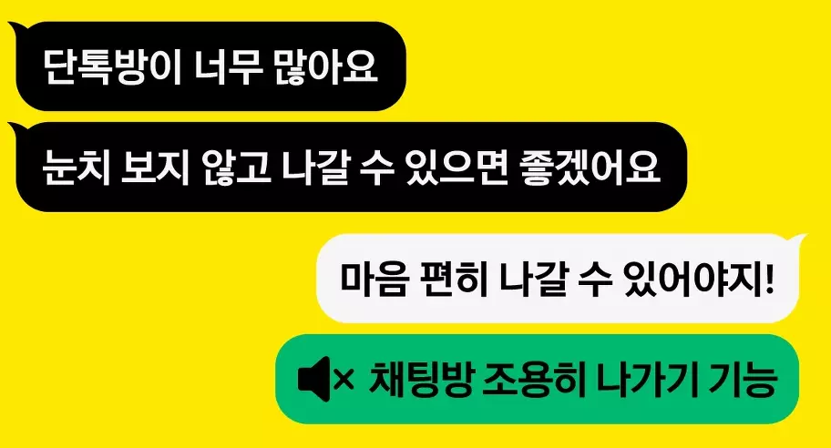 카톡채팅방나가기