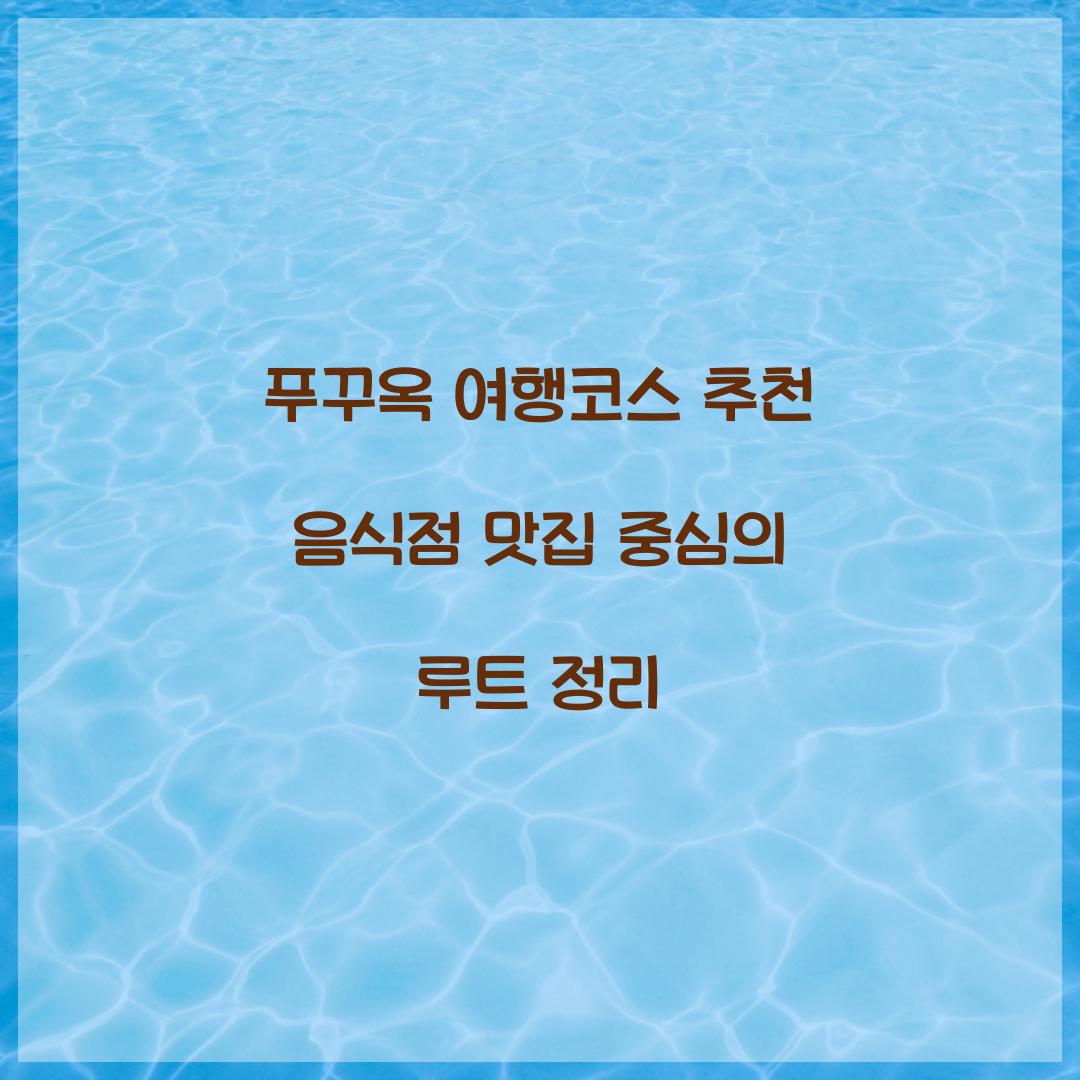 푸꾸옥 여행코스 추천 음식점 맛집 중심의 루트 정리