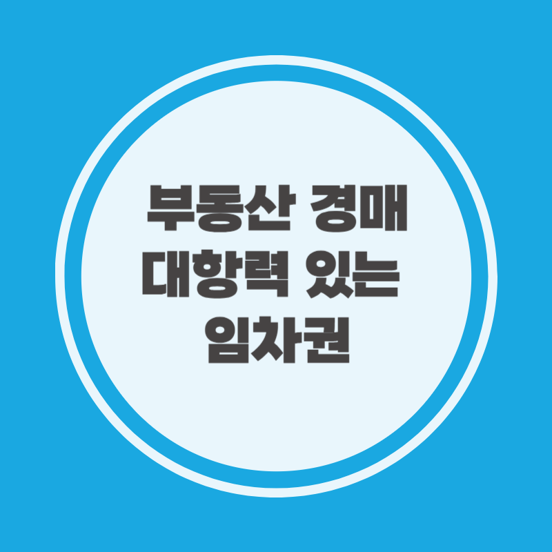 부동산 경매 대항력 있는 임차권