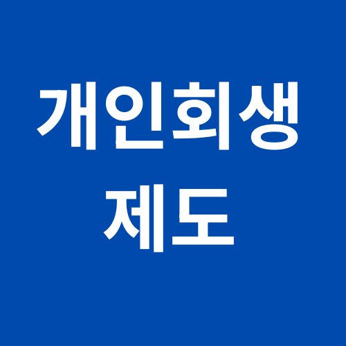 개인회생제도