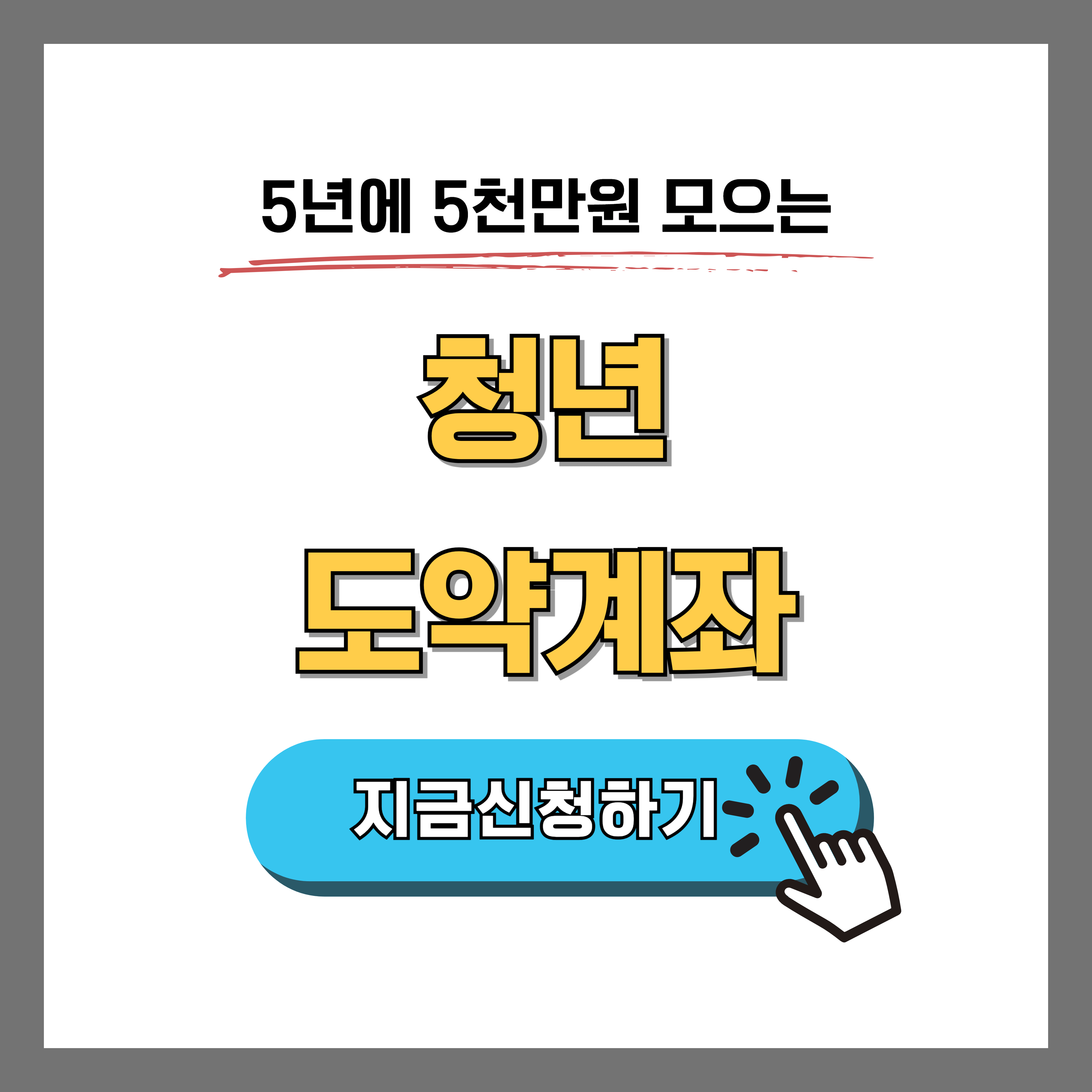 청년도약계좌 10월 신청 기간 가입조건