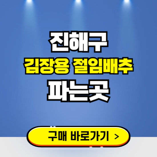 진해구 절임배추 사전예약 구입하는곳 ❘ 김장배추 파는곳 가격보기