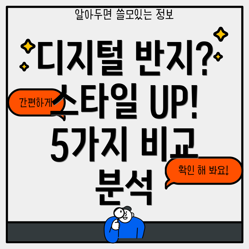 디지털반지2023년당신의스타일을완성하는5가지선택디자인기능가격비교분석