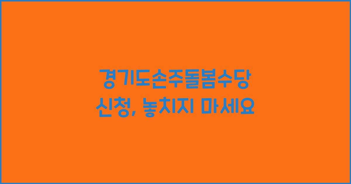경기도손주돌봄수당 신청