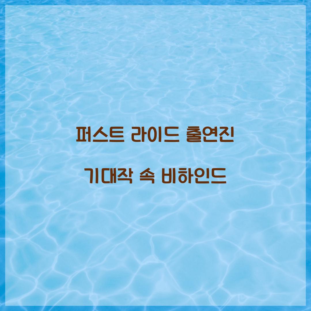 퍼스트 라이드 출연진