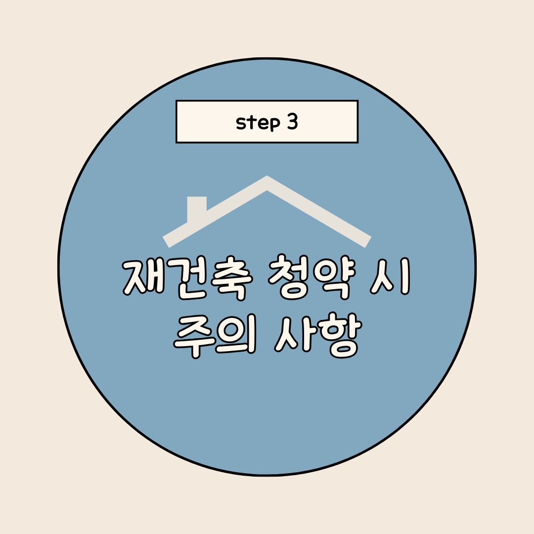 재건축 청약 주의사항