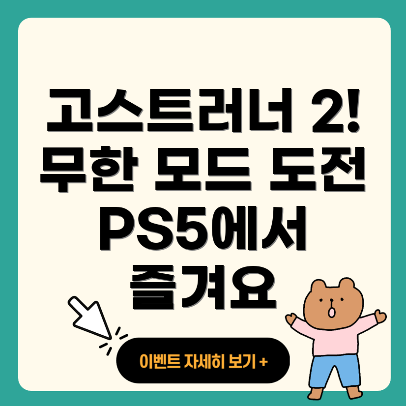 고스트러너 2 무한 모드