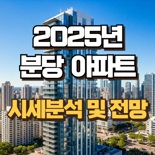 2025분당아파트 시세분석 및 전망
