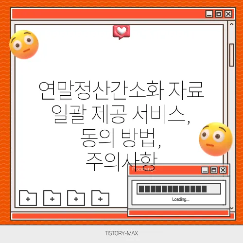 연말정산간소화 자료 일괄 제공 서비스, 동의 방법, 주의사항