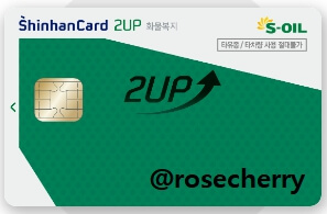 신한카드-S-OIL-2UP-화물운전자복지카드-유가보조금-실물사진