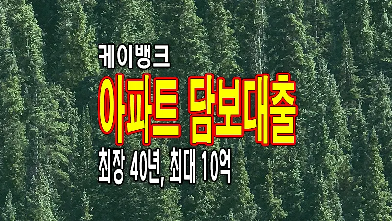 케이뱅크 아파트 담보대출 조건 금리 한도 정리
