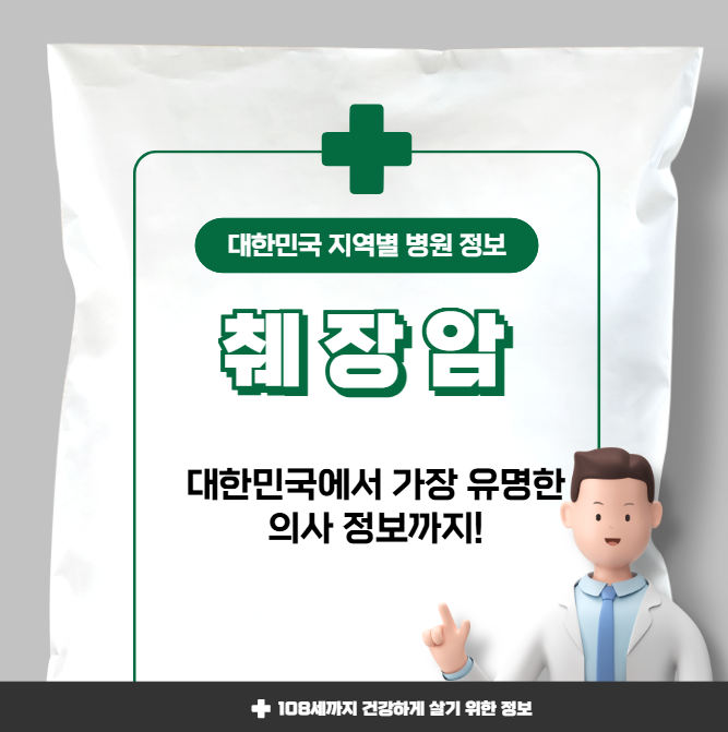 췌장암 치료 가장 잘하는 지역별 병원 정보(수도권, 강원도, 충청도, 전라도, 경상도)