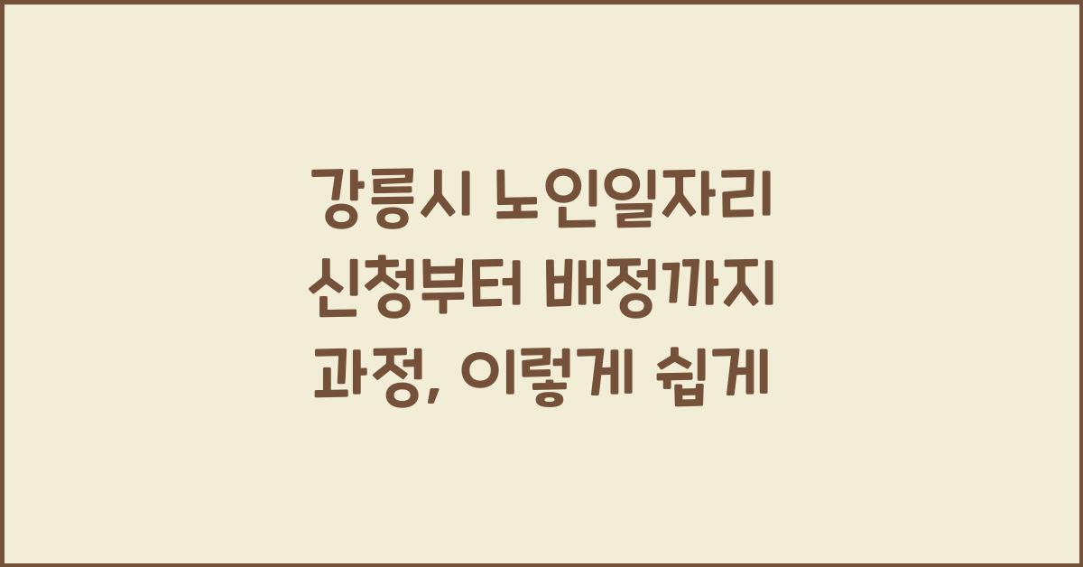 강릉시 노인일자리 신청부터 배정까지 과정