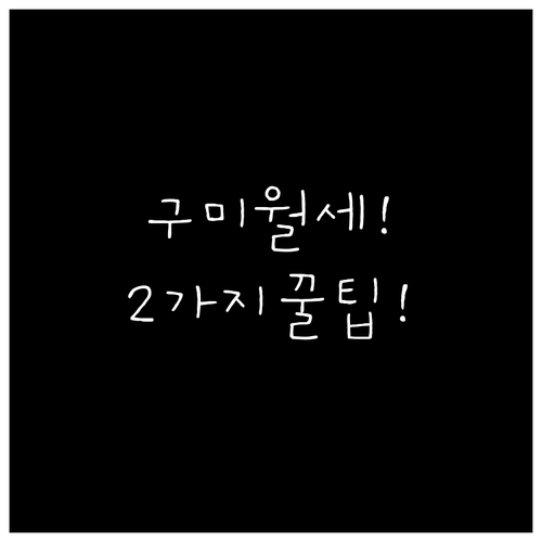 2026년 구미시 월세 지원 2가지 ..
