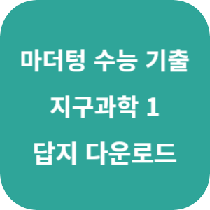 2026 마더텅 수능 기출 문제집 지구과학 1 답지 섬네일