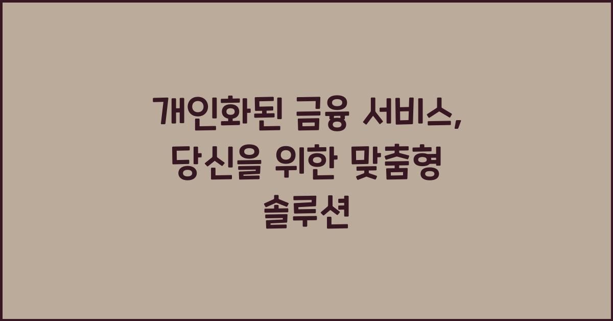 개인화된 금융 서비스