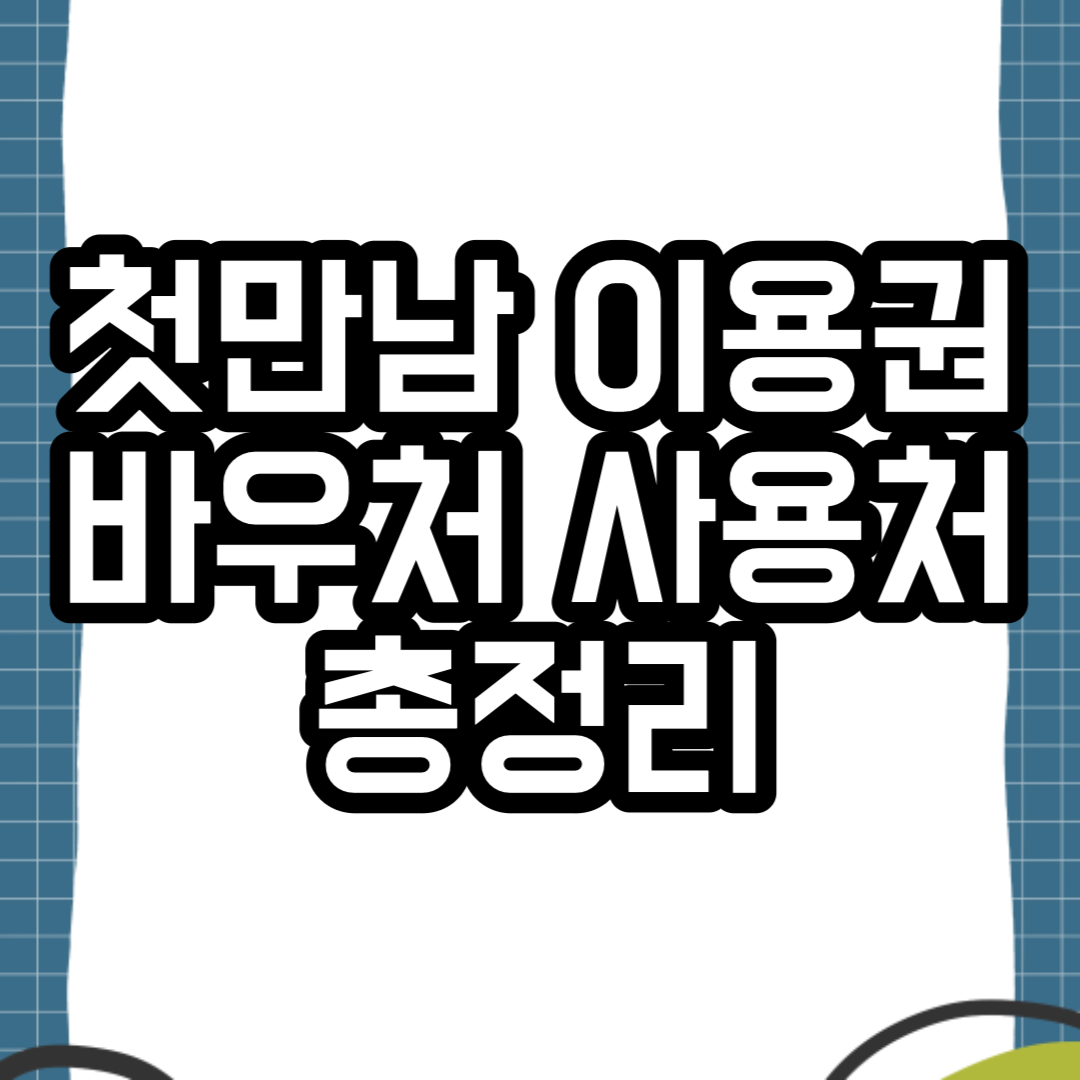 2024 첫만남 이용권 바우처 사용처 총정리