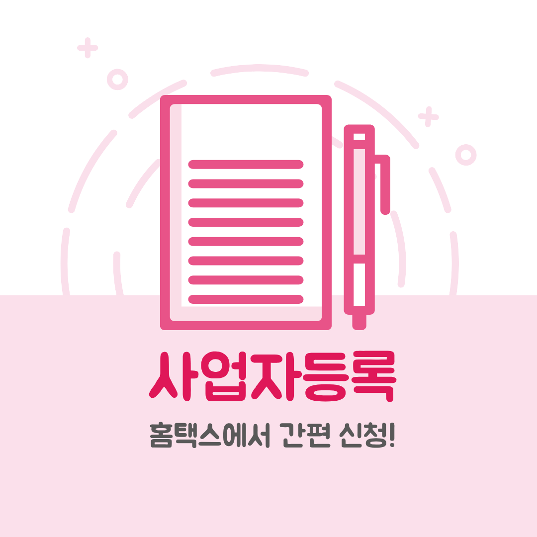 사업자등록 홈택스에서 신청