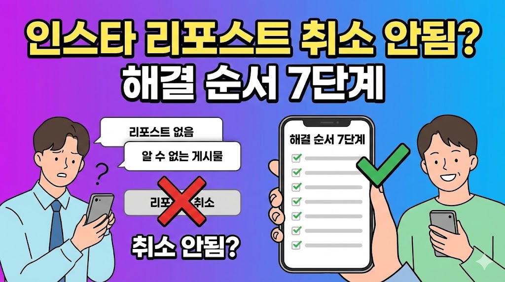 인스타 리포스트 취소 안됨? &lsquo;리포스트 없음&rsquo;/&lsquo;알 수 없는 게시물&rsquo; 뜰 때 해결 순서 7단계
