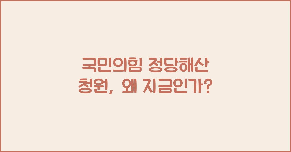 국민의힘 정당해산 청원