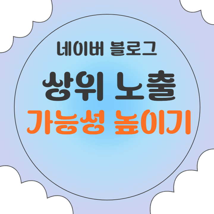 블로그-상위노출-높이기