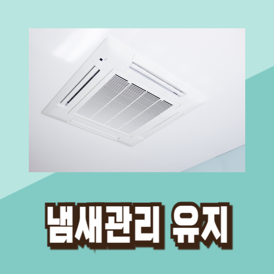 에어컨 냄새 제거 청소