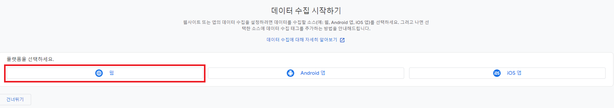 구글 애널리틱스 데이터 수집 선택