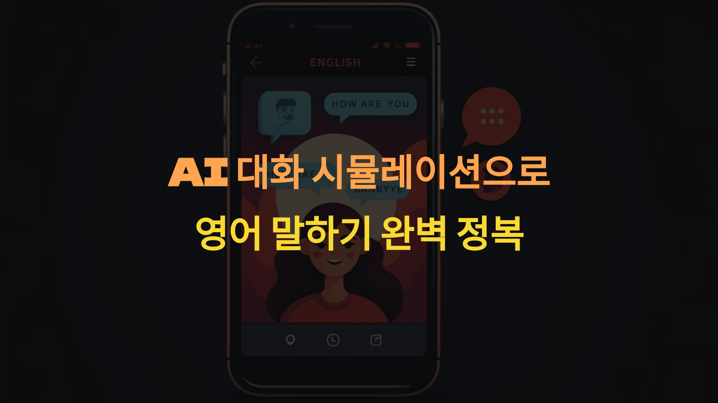 AI 대화 시뮬레이션으로 영어 말하기 완벽 정복 ❘ 실생활 중심 학습 앱 스픽(Speak)