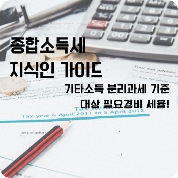기타소득 분리과세 기준 대상 필요경비 세율