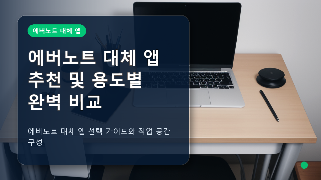 에버노트 대체 앱 비교 화면과 깔끔한 작업 공간