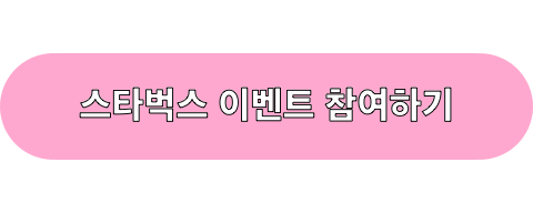 스타벅스_이벤트_참여하기