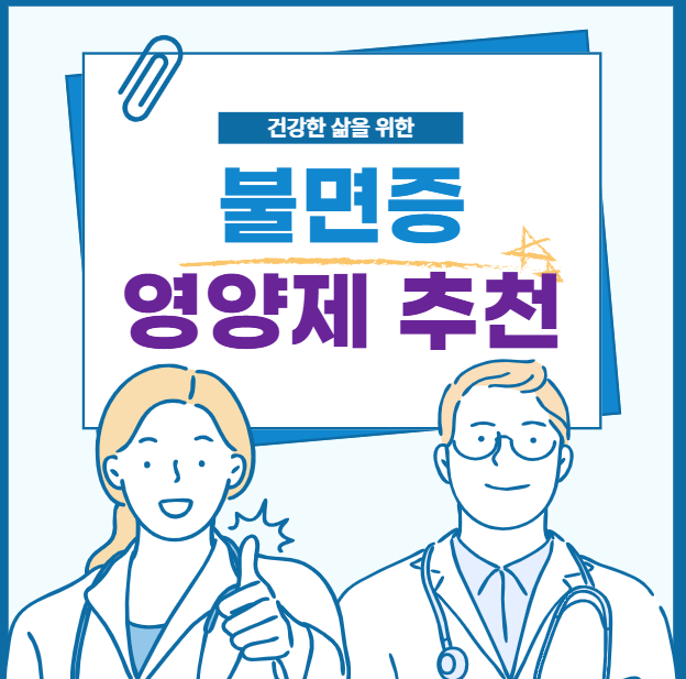 불면증 영양제