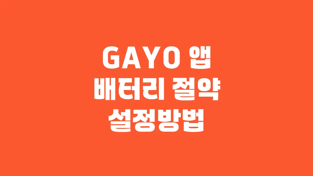 GAYO 앱(가요 앱) 배터리 절약 설정방법