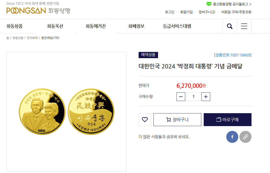 박정희 대통령 기념메달 구입방법